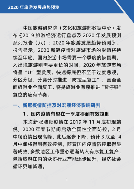 中国旅游研究院:2020年旅游发展趋势预测